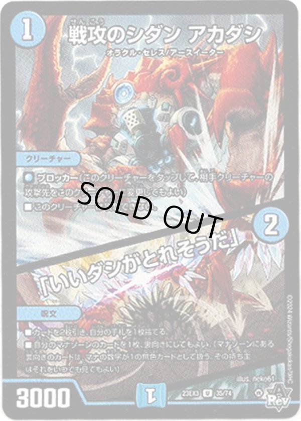 画像1: ※傷有り品（返品交換対象外）戦攻のシダン アカダシ / 「いいダシがとれそうだ」