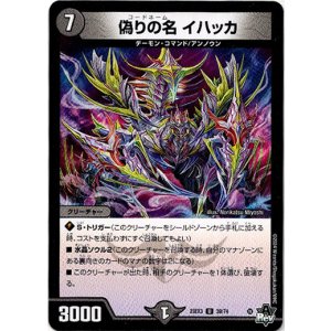 画像: 偽りの名 イハッカ