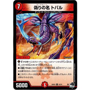 画像: 偽りの名 トバル