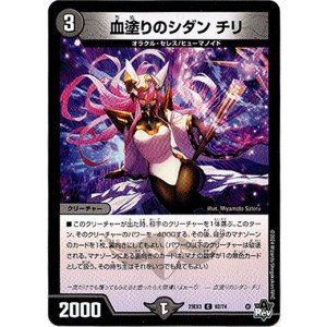 画像: 血塗りのシダン チリ