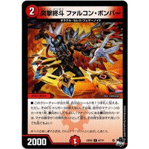 画像: 突撃終斗 ファルコン・ボンバー