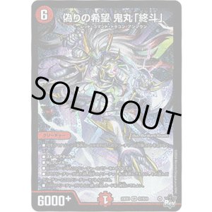 画像: ※傷有り品（返品交換対象外）偽りの希望 鬼丸「終斗」