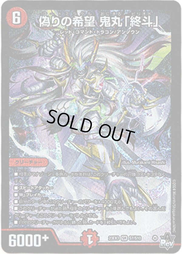 画像1: ※傷有り品（返品交換対象外）偽りの希望 鬼丸「終斗」