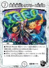 画像: 黄泉秘伝トリプル・ZERO