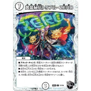画像: 黄泉秘伝トリプル・ZERO