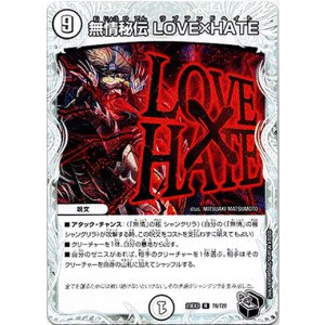 画像: 無情秘伝 LOVE×HATE