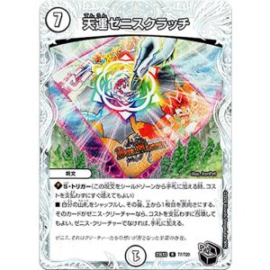 画像: 天運ゼニスクラッチ