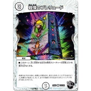 画像: 戦慄のプレリュード