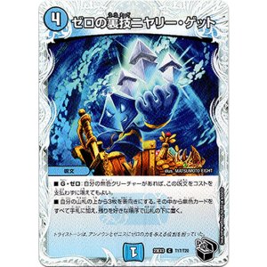 画像: ゼロの裏技ニヤリー・ゲット