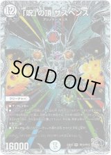 画像: 「呪」の頂 サスペンス