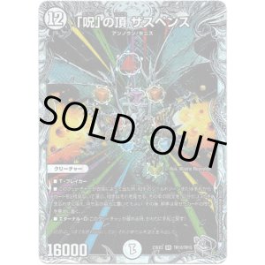 画像: 「呪」の頂 サスペンス