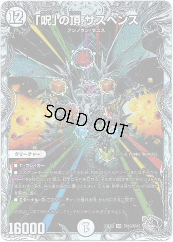 画像1: 「呪」の頂 サスペンス