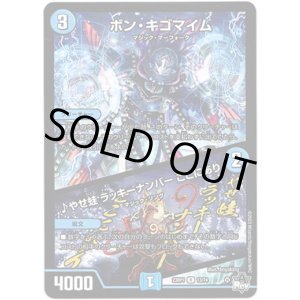 画像: ボン・キゴマイム / ♪やせ蛙 ラッキーナンバー ここにあり