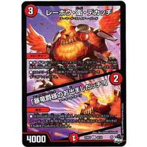 画像: レーホウ・衛・デカッチ / 「暴竜爵様のお出ましだッチ！」