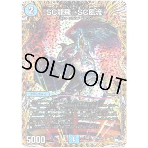 画像: SC龍飛→SC風流