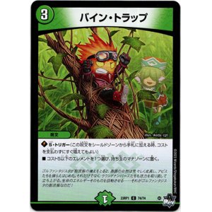 画像: バイン・トラップ