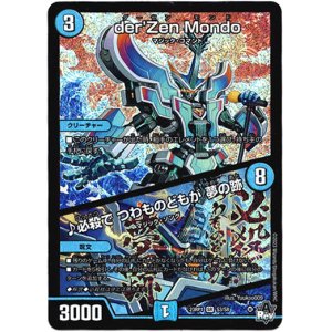 画像: der'Zen Mondo / ♪必殺で つわものどもが 夢の跡
