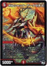 画像: ボルシャック・アークゼオス