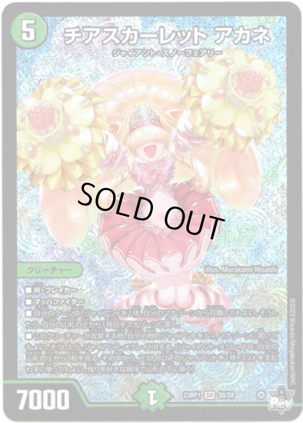 画像1: ※傷有り品（返品交換対象外）チアスカーレット アカネ