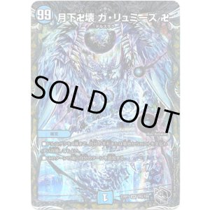 画像: 月下卍壊 ガ・リュミーズ 卍