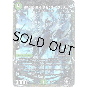 画像: 氷結龍 ダイヤモンド・クレバス
