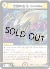 画像: 忍鎖の聖沌 94nm4