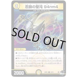 画像: 忍鎖の聖沌 94nm4