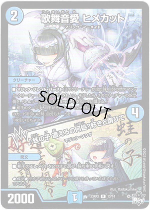 画像1: ※傷有り品（返品交換対象外）歌舞音愛 ヒメカット / ♪蛙の子 遭えるの何処？好きと謂ひて