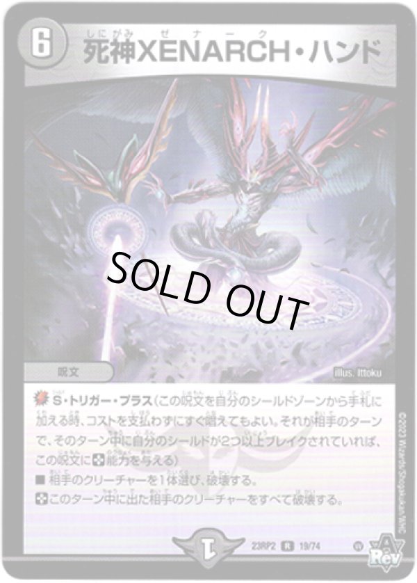 画像1: ※傷有り品（返品交換対象外）死神XENARCH・ハンド