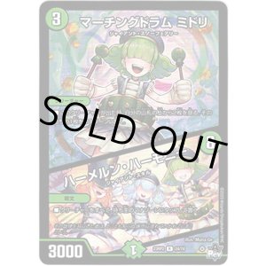 画像: マーチングドラム ミドリ / ハーメルン・ハーモニー