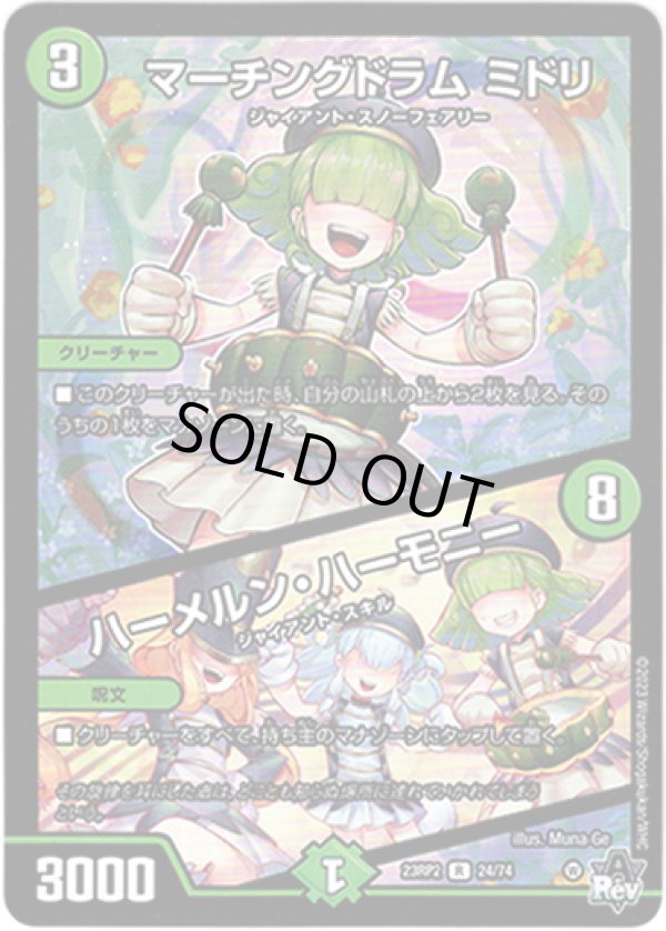 画像1: マーチングドラム ミドリ / ハーメルン・ハーモニー