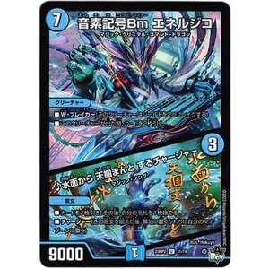 画像: ※傷有り品（返品交換対象外）音素記号Bm エネルジコ / ♪水面から 天掴まんと するチャージャー