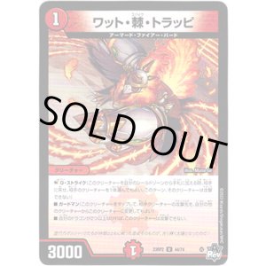 画像: ワット・棘・トラッピ