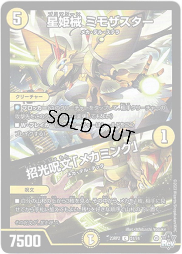 画像1: 星姫械 ミモザスター / 招光呪文「メカミング」