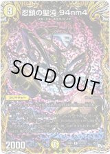 画像: 忍鎖の聖沌 94nm4