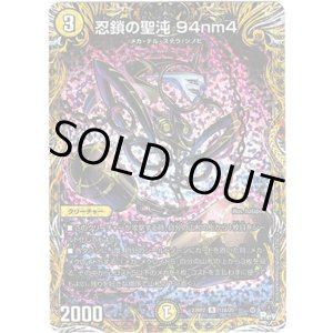 画像: 忍鎖の聖沌 94nm4