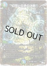 画像: 幻想と伝承の決断