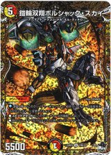 画像: 鎧輪双翔ボルシャック・スカイ