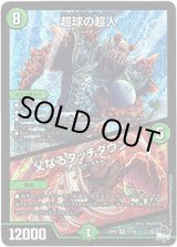 画像: ※傷有り品（返品交換対象外）超球の超人 / 父なるタッチダウン