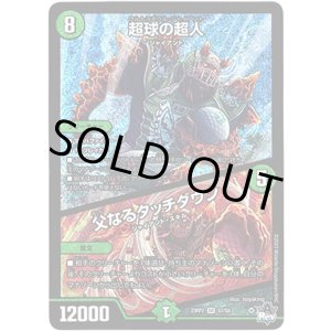 画像: ※傷有り品(返品交換対象外)超球の超人 / 父なるタッチダウン