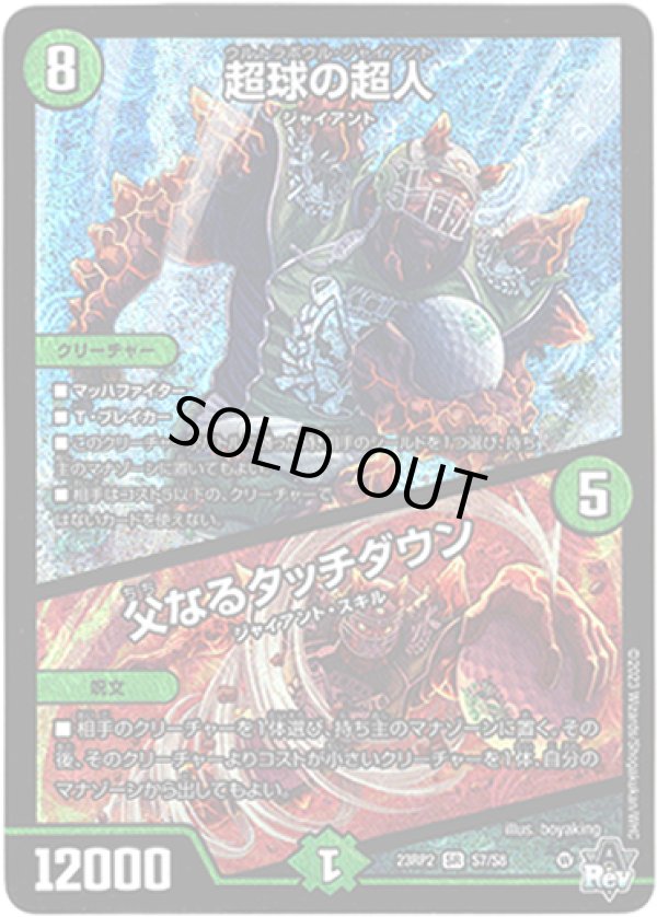 画像1: ※傷有り品（返品交換対象外）超球の超人 / 父なるタッチダウン