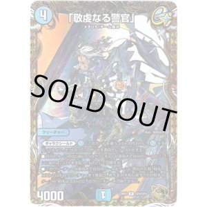 画像: 「敬虔なる警官」