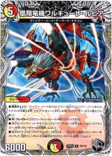 画像: 凰翔竜機ワルキューレ・ルピア（黒）
