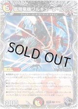 画像: 凰翔竜機ワルキューレ・ルピア（黒）