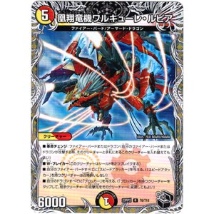 画像: 凰翔竜機ワルキューレ・ルピア（黒）