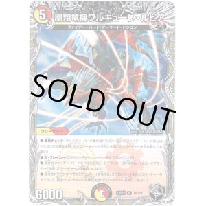 画像: 凰翔竜機ワルキューレ・ルピア（黒）