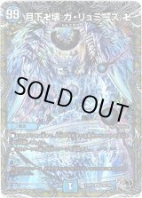 画像: ※傷有り品（返品交換対象外）月下卍壊 ガ・リュミーズ 卍