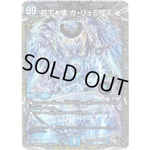 画像: ※傷有り品(返品交換対象外)月下卍壊 ガ・リュミーズ 卍
