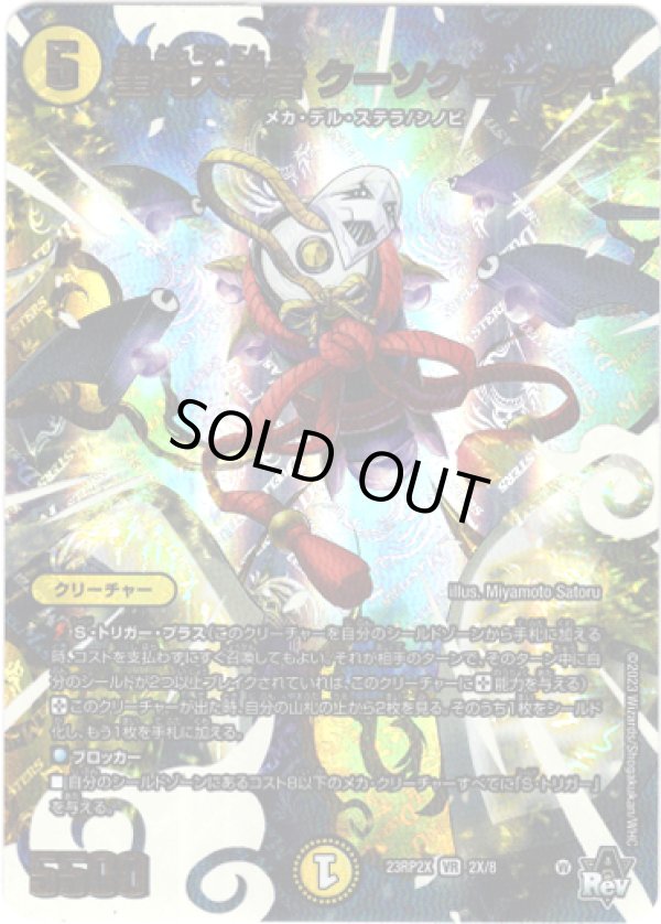 画像1: 【アドレナリンX】聖沌大忍者 クーソクゼーシキ