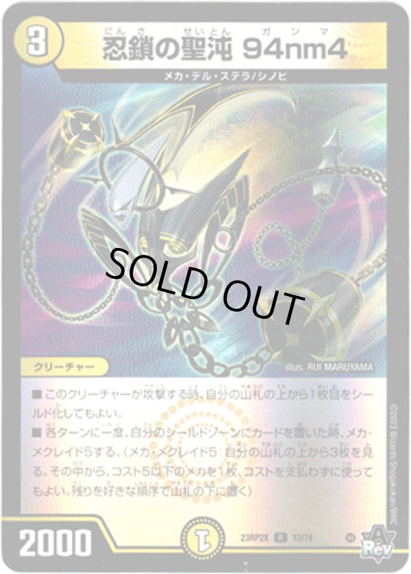 画像1: 【アドレナリン】忍鎖の聖沌 94nm4